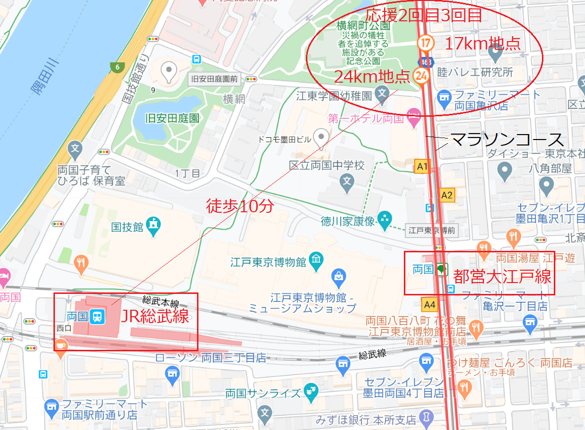 東京マラソン応援ポイント②JR両国周辺（17km、24km地点）