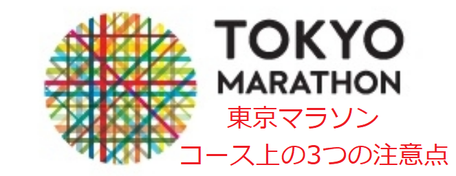東京マラソンコース上の3つの注意点